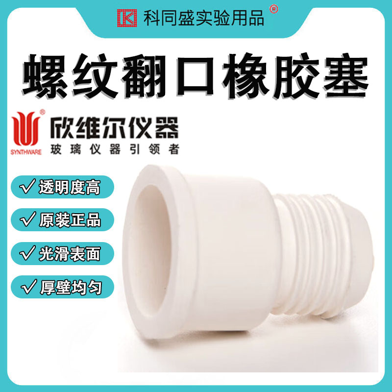 欣维尔螺纹密合式翻口橡胶塞
