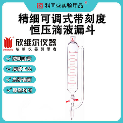 欣维尔精细可调式恒压滴液漏斗