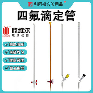 F03 F02 SYNTHWARE欣维尔酸滴管碱滴管四氟滴定管实验室量器可过检 F01