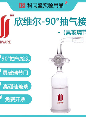 synthware欣维尔高硼硅玻璃接头90°（具玻璃节门）磨口接头14/19/24/29抽气接头F69阀门弯头