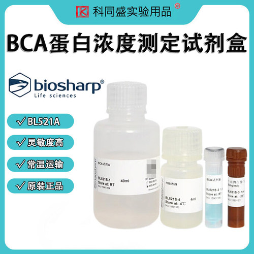 Biosharp 白鲨 BL521A BL521S BL521B BL521B BCA蛋白浓度测定试剂盒 200T 500T 2500T 5000T