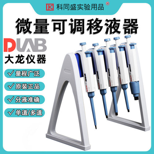 北京大龙DLAB移液器微量加样器吸头实验室TopPette手动单道可调移液枪8道 12道