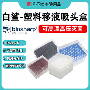 biosharp白鲨吸头盒移液器枪头盒移液枪吸头空盒10ul100ul200ul1ml5ml10ml 60/96/100孔吸嘴TIP头盒枪头盒
