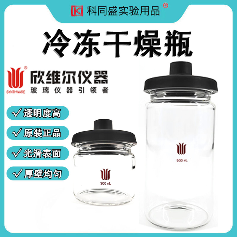E欣维尔冷冻干燥瓶冻干瓶
