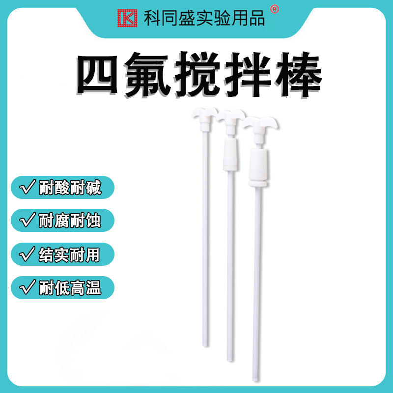 四氟搅拌桨耐酸碱耐高温搅拌棒F4水桨实验室搅拌塞25/30/40/50/60cm十字星半月形搅拌棒/耐腐蚀搅拌子回收棒图片