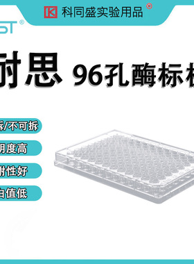 NEST耐思 酶标板 96孔可拆/不可拆ELISA板 5块/包 504201 514201
