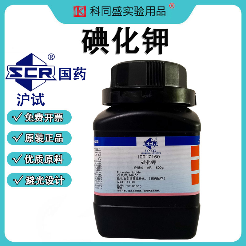 碘化钾 国药沪试化学试剂 分析纯 AR 500g 白色结晶性粉末 含量≥99%
