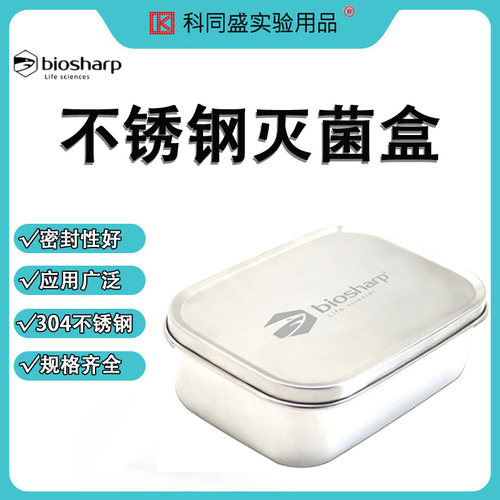 Biosharp白鲨 BS-SAB-800 BS-SAB-B-800不锈钢灭菌盒 800ml (磨砂款）800ml 1400ml 1800ml