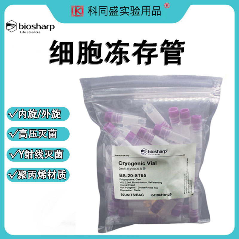 Biosharp白鲨细胞冻存管内旋 外旋无菌塑料冷冻管BS-20-ST50 BS-20-ST BS-50-ST BS-05-STL 聚丙烯PP样品管