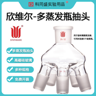 欣维尔SynthwareF948050B 多蒸发瓶抽头 上磨口29/32 下磨口24/29 容量50ml