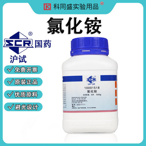 氯化铵 分析纯 国药沪试化学试剂NH4Cl AR 500g沪试含量99.5%白色结晶性粉末