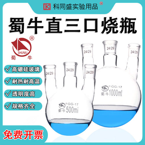 蜀牛 直三口烧瓶 直四口烧瓶 三口圆底烧瓶 反应瓶 100ml/250ml/500ml/1000ml/2000ml/3000ml/5000ml/10000ml