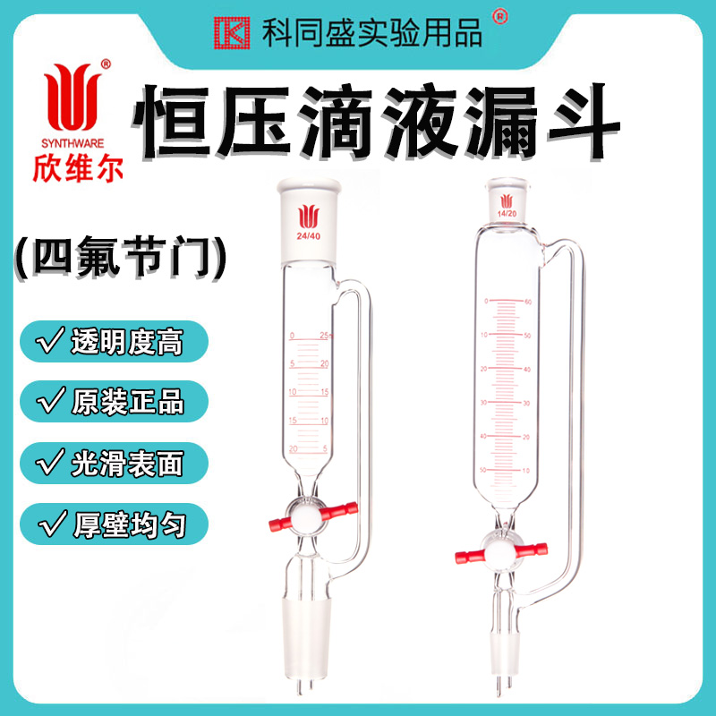 欣维尔四氟节门刻度恒压滴液漏斗