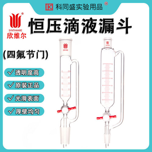 欣维尔四氟节门刻度恒压滴液漏斗