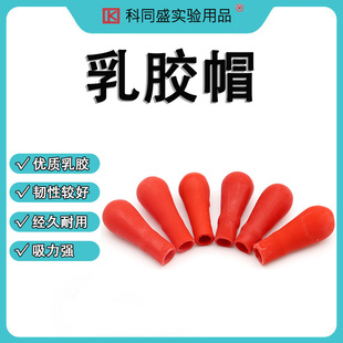 乳胶帽加厚红色红皮头乳胶吸头滴管用滴瓶用红胶头乳胶头滴管皮头化学实验器材