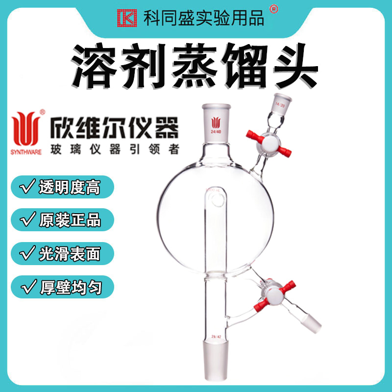SYNTHWARE欣维尔溶剂蒸馏头