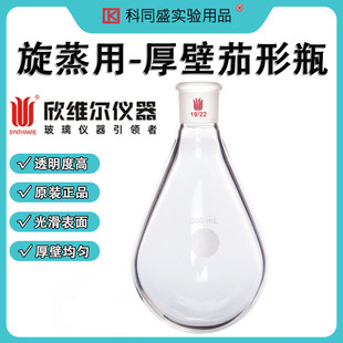 SYNTHWARE欣维尔旋蒸用厚壁茄型瓶实验室旋转蒸发仪专用烧瓶 F31