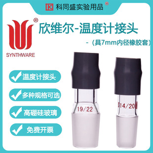 欣维尔Synthware高硼硅玻璃接头温度计接头·磨口接头14/19/24/29接头具7mm内径橡胶套A451420 A45