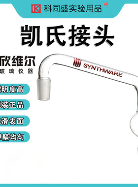 SYNTHWARE欣维尔凯氏接头实验室玻璃接头带磨口A17 A171420 A171922  A172440