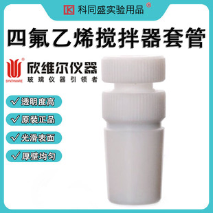 SYNTHWARE欣维尔四氟乙烯搅拌器套管实验室聚四氟乙烯塞子套塞S13