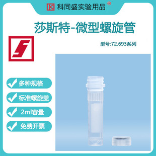 莎斯特无菌塑料彩色离心管避光螺旋盖一次性样品EP管微型小型2ml毫升实验室无酶灭菌微量离心管圆底