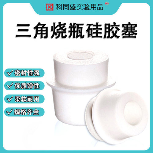 三角烧瓶硅胶塞实验室18-22mm21-25 24-28 50-60mm玻璃试管锥形瓶塞三角烧瓶塞