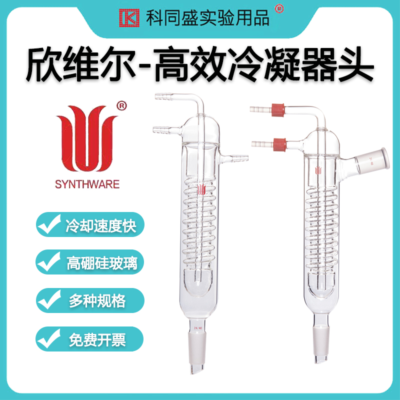 欣维尔冷凝管蛇形球形蛇形回流蒸馏冷却装置无气泡科学实验室透明高硼硅玻璃仪器C23  C27  C21