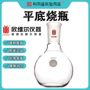 欣维尔synthware玻璃平底烧瓶单口蒸馏球形瓶加厚磨口24/40反应瓶高硼硅耐高温实验室19#24#29#磨口100ml F12