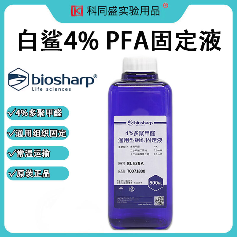 Biosharp白鲨 BL539A BL909A BL1280A 4%/8%多聚甲醛/通用型组织固定液 4%多聚甲醛DW2001