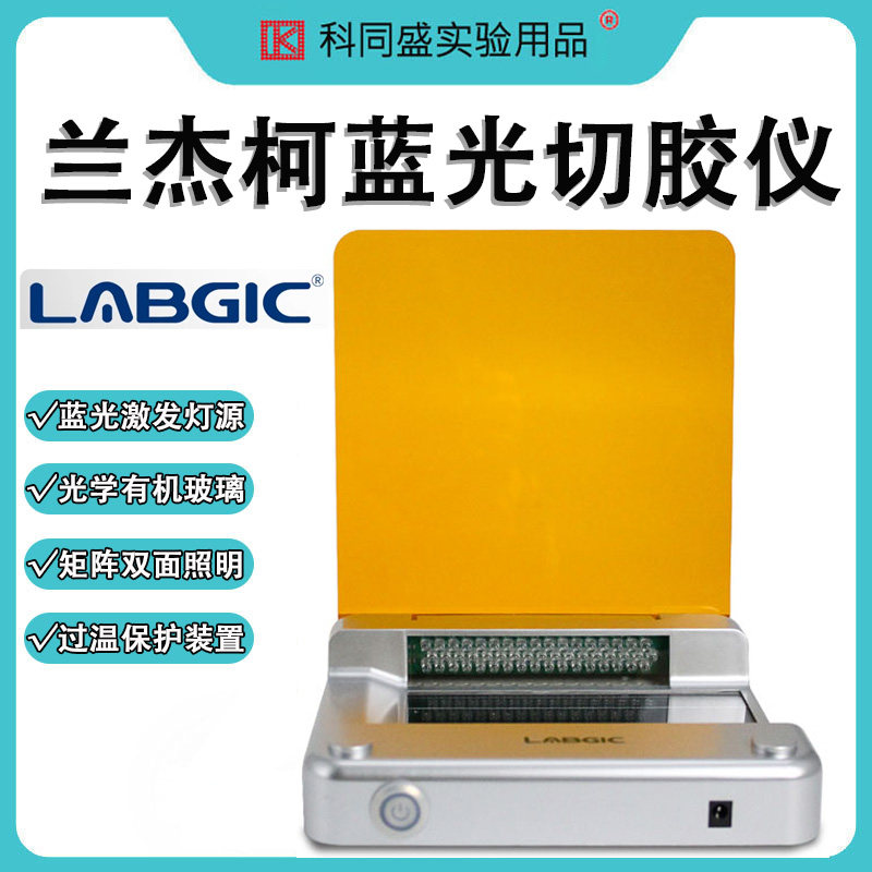 北京LABGIC蓝光切胶仪超薄凝胶成像仪染色LED蓝光凝胶核酸蛋白紫外投射仪 BL-15 型