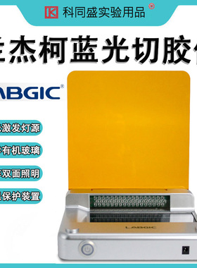 北京LABGIC蓝光切胶仪超薄凝胶成像仪染色LED蓝光凝胶核酸蛋白紫外投射仪 BL-15 型