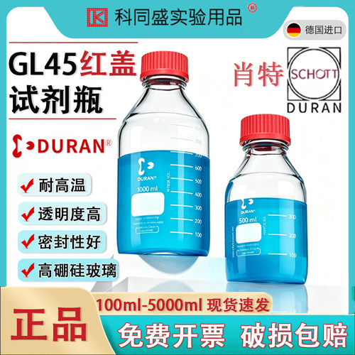 肖特红盖试剂瓶玻璃丝口GL45螺口