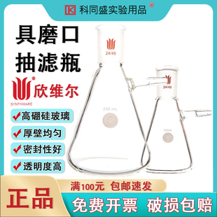 SYNTHWARE欣维尔具磨口抽滤三角锥形瓶过滤瓶抽滤装置上嘴抽滤瓶F72实验室标准口50/125/250/500/1000/2000ml