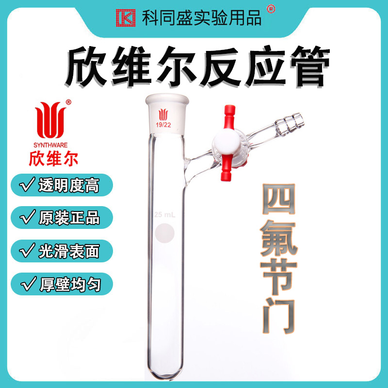 欣维尔Synthware反应管四氟节门