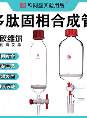 欣维尔SYNTHWARE多肽固相合成管实验室T型四氟节门带小咀磨口多肽固相合成管 P150500M  P12  P13  P14   P15