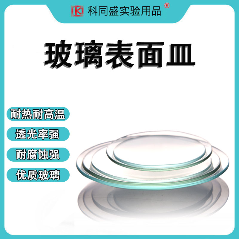 玻璃表面皿透明加厚烧杯盖60 70 80 90 100 120 150 180 200mm蒸发结晶皿化学实验器材