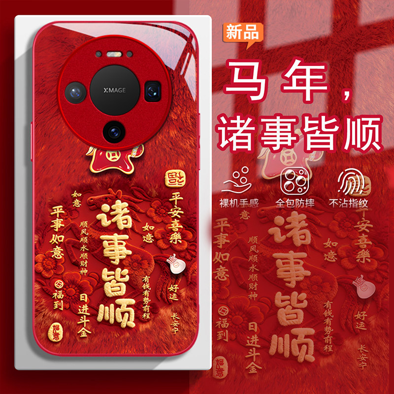 适用华为MATE80手机壳80Promax马年诸事皆顺70Pro+高级感新年款mate60国潮创意50全包防摔40液态玻璃30保护套,3C数码配件,手机保护套/壳,淘宝优惠券,粉丝福利购,淘宝优惠卷