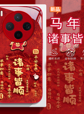 适用vivoX300手机壳X200ultra马年诸事皆顺X100S高级感新年款x90液态玻璃x80全包防摔x70保护套女x60国潮创意