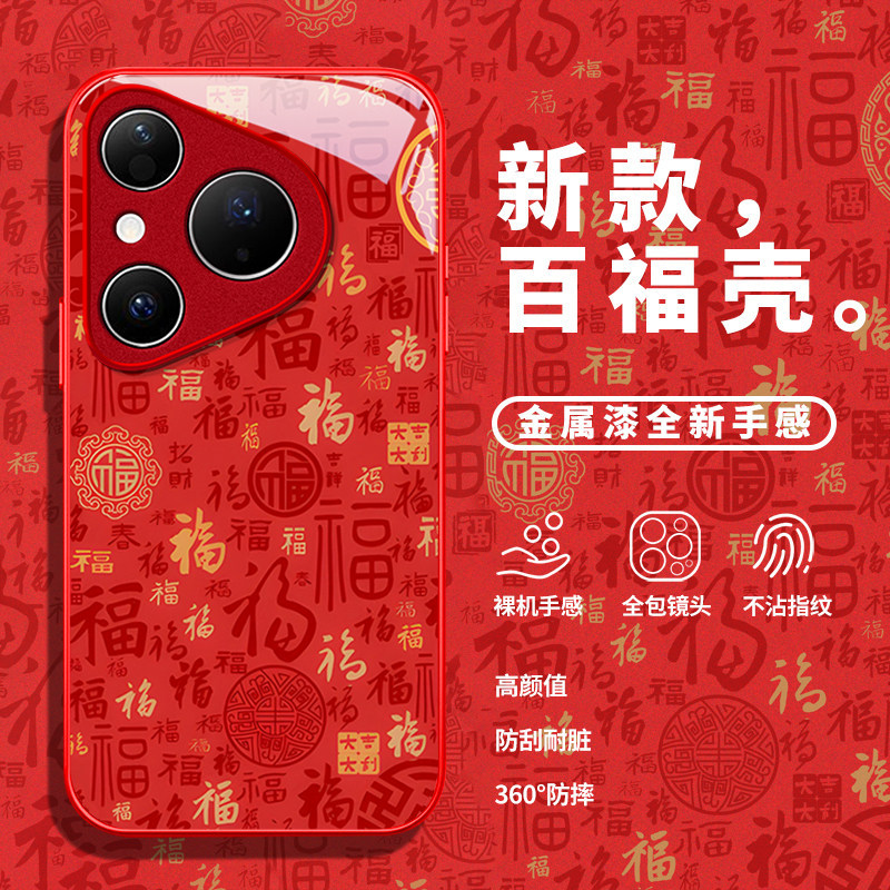 适用华为Pura80手机壳女款P80ultra百福图Pura70新年款高级感中国风P60Pro时尚潮流p50全包防摔p40玻璃壳p30,3C数码配件,手机保护套/壳,淘宝优惠券,粉丝福利购,淘宝优惠卷