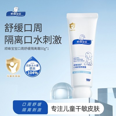 顺峰宝宝口周舒缓隔离霜无刺激