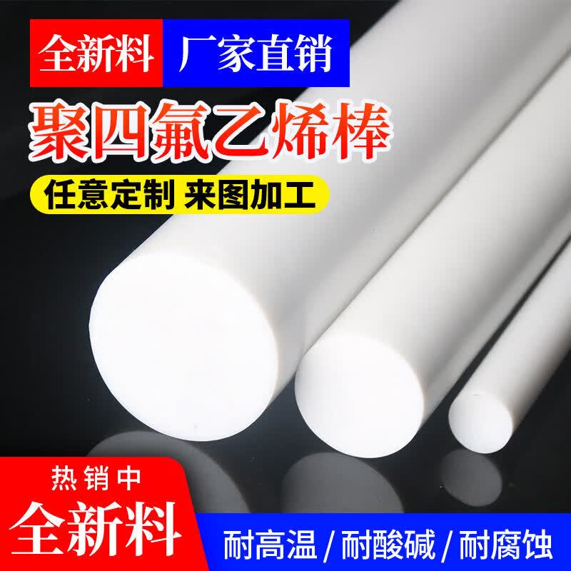 全新料聚四氟乙烯板PTFE铁氟龙耐酸碱耐高温白色四氟板棒加工定制
