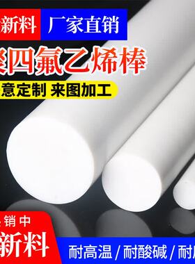 全新料聚四氟乙烯板PTFE铁氟龙耐酸碱耐高温白色四氟板棒加工定制