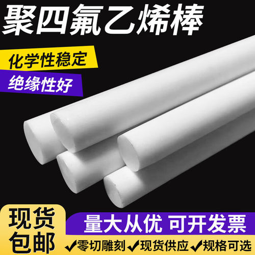 聚四氟乙烯板棒PTFE棒四氟长条耐高温特氟龙加工铁氟龙板定制