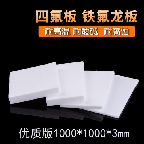 聚四氟乙烯板特氟龙板PTFE板耐高温耐腐蚀耐酸碱