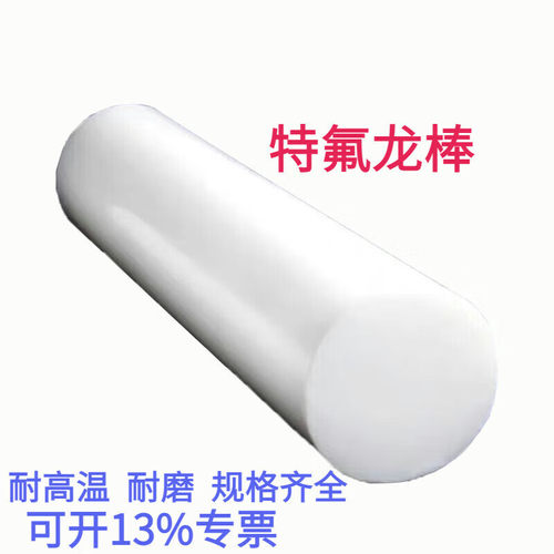 聚四氟乙烯板PTFE全新料铁氟龙板特氟龙耐高温四氟板棒塑料王加工