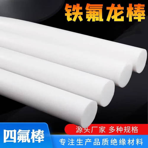 聚四氟乙烯板铁氟龙板材耐高温PTFE棒白色特氟龙塑料王全新料加工
