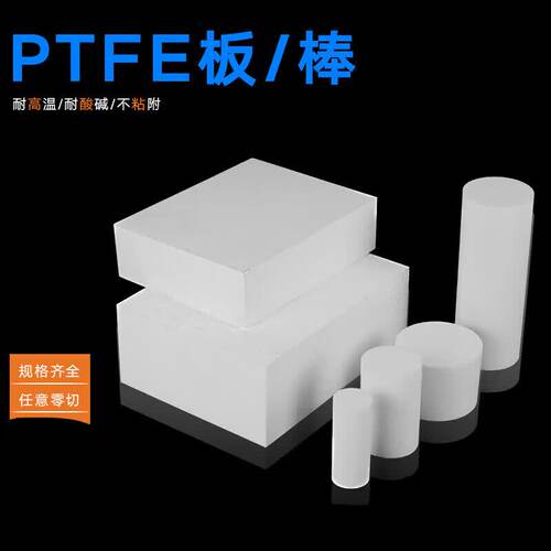 铁氟龙板 PTFE聚四氟乙烯棒材 耐高温耐腐蚀 可定制加工 工厂直供