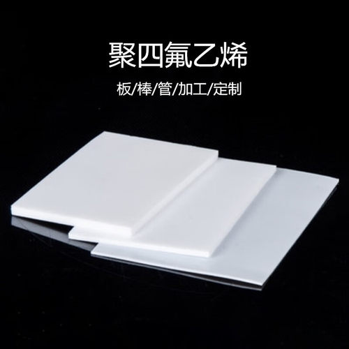 铁氟龙板加工 四氟板铁氟龙棒聚四氟乙烯 进口PTFE 塑料王 耐高温