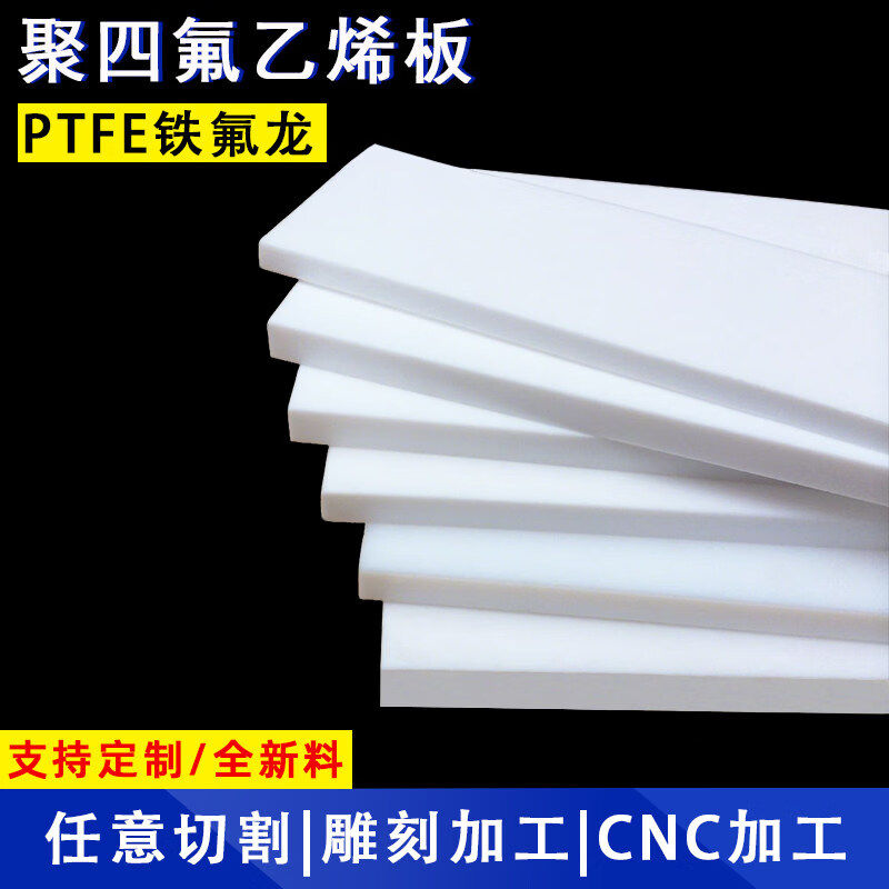 零切聚四氟乙烯板铁氟龙板PTFE板特氟龙棒铁氟龙管塑料王加工雕刻