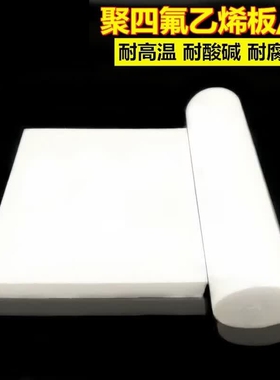进口全新料白色PTFE板聚四氟乙烯板铁氟龙板四氟棒垫片加工定制